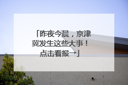 昨夜今晨，京津冀发生这些大事！点击看报→