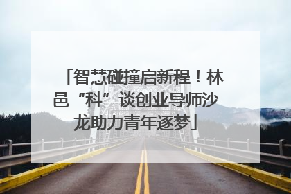 智慧碰撞启新程！林邑“科”谈创业导师沙龙助力青年逐梦