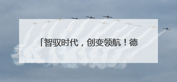 智驭时代，创变领航！德力西电气首席品牌官王策荣膺虎啸奖年度品牌人物