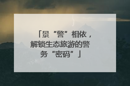 景“警”相依，解锁生态旅游的警务“密码”