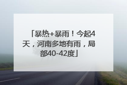 暴热+暴雨！今起4天，河南多地有雨，局部40-42度