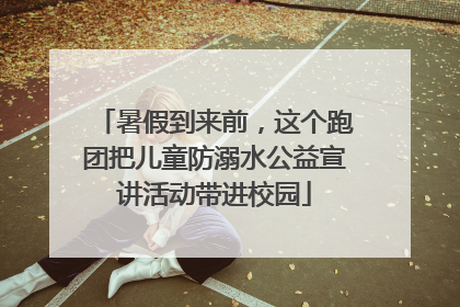 暑假到来前，这个跑团把儿童防溺水公益宣讲活动带进校园