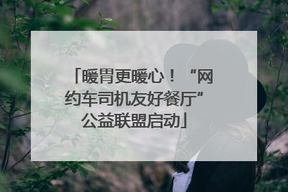 暖胃更暖心！“网约车司机友好餐厅”公益联盟启动