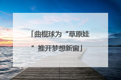 曲棍球为“草原娃”推开梦想新窗