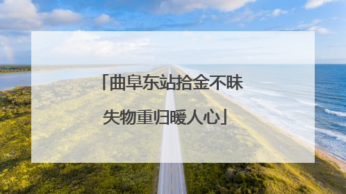 曲阜东站拾金不昧 失物重归暖人心