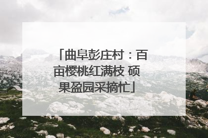 曲阜彭庄村：百亩樱桃红满枝 硕果盈园采摘忙