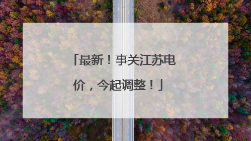 最新！事关江苏电价，今起调整！