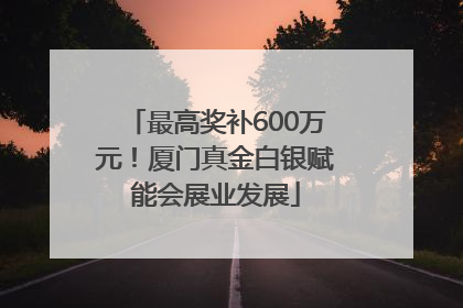 最高奖补600万元！厦门真金白银赋能会展业发展