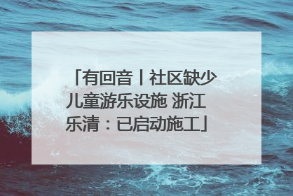 有回音丨社区缺少儿童游乐设施 浙江乐清：已启动施工