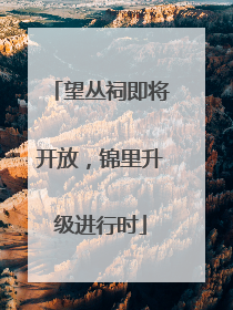 望丛祠即将开放，锦里升级进行时