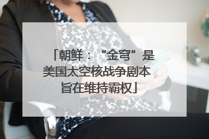 朝鲜：“金穹”是美国太空核战争剧本 旨在维持霸权