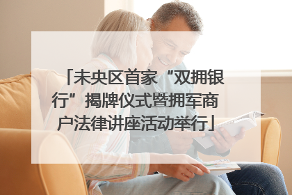 未央区首家“双拥银行”揭牌仪式暨拥军商户法律讲座活动举行