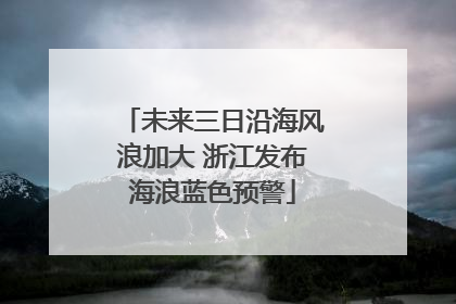 未来三日沿海风浪加大 浙江发布海浪蓝色预警