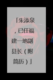朱添泉，已任福建一地副县长（附简历）