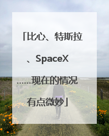 比心、特斯拉、SpaceX……现在的情况有点微妙