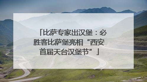 比萨专家出汉堡：必胜客比萨堡亮相“西安首届天台汉堡节”