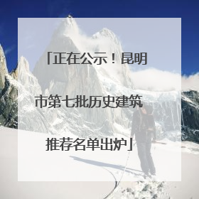 正在公示！昆明市第七批历史建筑推荐名单出炉