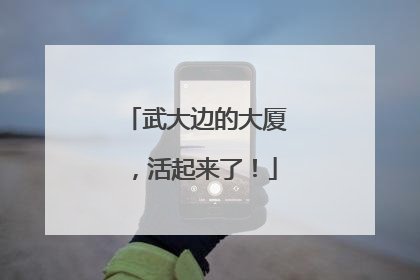 武大边的大厦，活起来了！