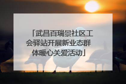 武昌百瑞景社区工会驿站开展新业态群体暖心关爱活动