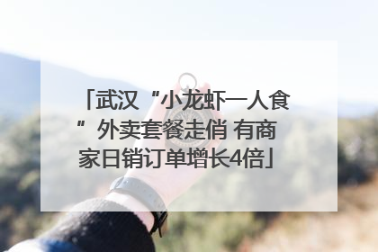 武汉“小龙虾一人食”外卖套餐走俏 有商家日销订单增长4倍