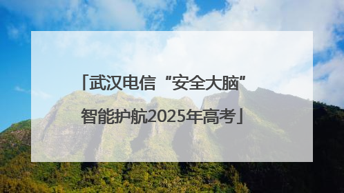 武汉电信“安全大脑” 智能护航2025年高考