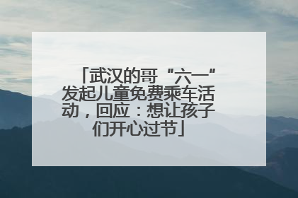 武汉的哥“六一”发起儿童免费乘车活动，回应：想让孩子们开心过节