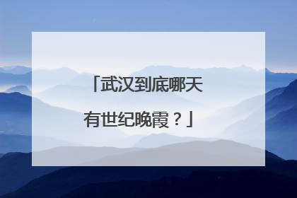 武汉到底哪天有世纪晚霞？
