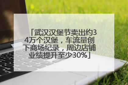 武汉汉堡节卖出约34万个汉堡，车流量创下商场纪录，周边店铺业绩提升至少30%