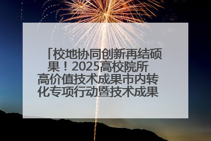 校地协同创新再结硕果！2025高校院所高价值技术成果市内转化专项行动暨技术成果项目路演对接会举办