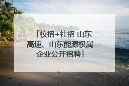 校招+社招 山东高速、山东能源权属企业公开招聘