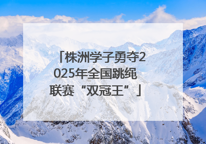 株洲学子勇夺2025年全国跳绳联赛“双冠王”