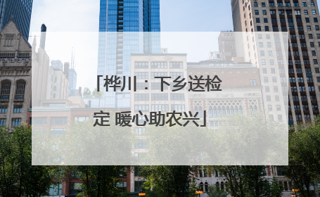 桦川：下乡送检定 暖心助农兴