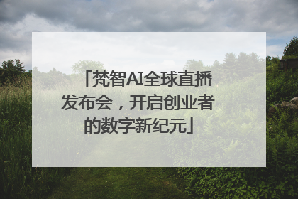 梵智AI全球直播发布会，开启创业者的数字新纪元