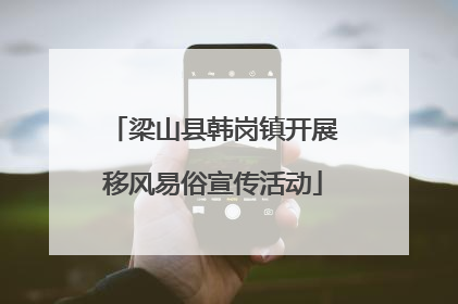 梁山县韩岗镇开展移风易俗宣传活动