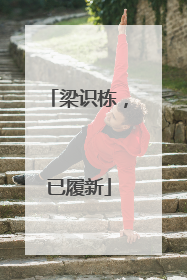 梁识栋，已履新