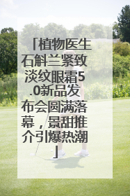 植物医生石斛兰紧致淡纹眼霜5.0新品发布会圆满落幕，景甜推介引爆热潮