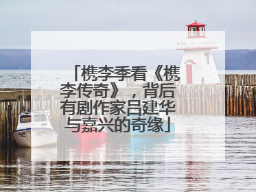 槜李季看《槜李传奇》，背后有剧作家吕建华与嘉兴的奇缘