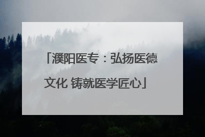濮阳医专：弘扬医德文化 铸就医学匠心