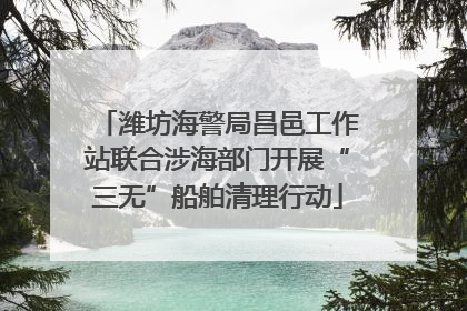 潍坊海警局昌邑工作站联合涉海部门开展“三无”船舶清理行动