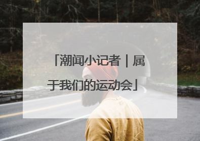 潮闻小记者｜属于我们的运动会