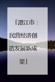 澄江市：民营经济创造发展新成果