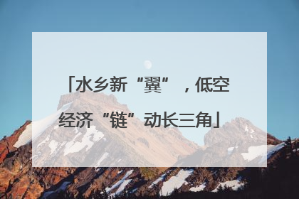 水乡新“翼”，低空经济“链”动长三角