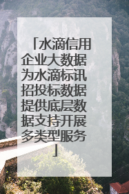 水滴信用企业大数据为水滴标讯招投标数据提供底层数据支持开展多类型服务