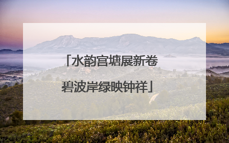 水韵宫塘展新卷 碧波岸绿映钟祥