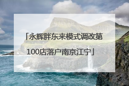 永辉胖东来模式调改第100店落户南京江宁