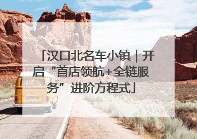 汉口北名车小镇｜开启“首店领航+全链服务”进阶方程式