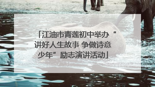 江油市青莲初中举办“讲好人生故事 争做诗意少年”励志演讲活动