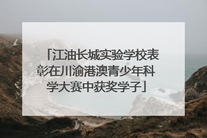 江油长城实验学校表彰在川渝港澳青少年科学大赛中获奖学子