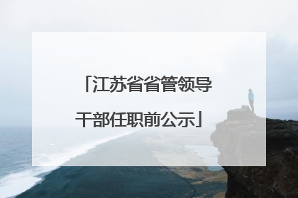 江苏省省管领导干部任职前公示