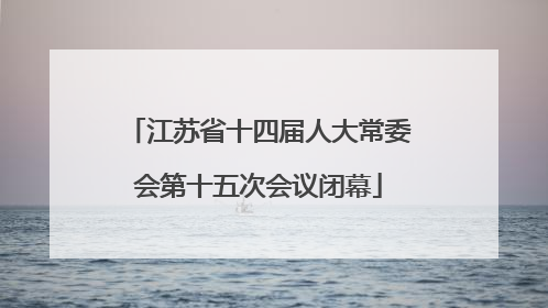 江苏省十四届人大常委会第十五次会议闭幕